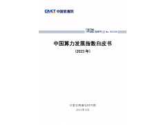 中国算力发展指数白皮书 (2023年)