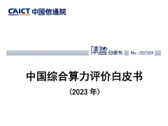 中国综合算力评价白皮书（2023年）