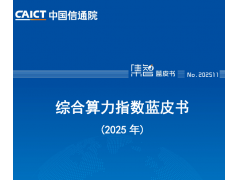 综合算力指数蓝皮书（2025年）