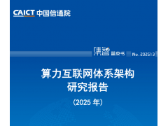 算力互联网体系架构研究报告（2025年）
