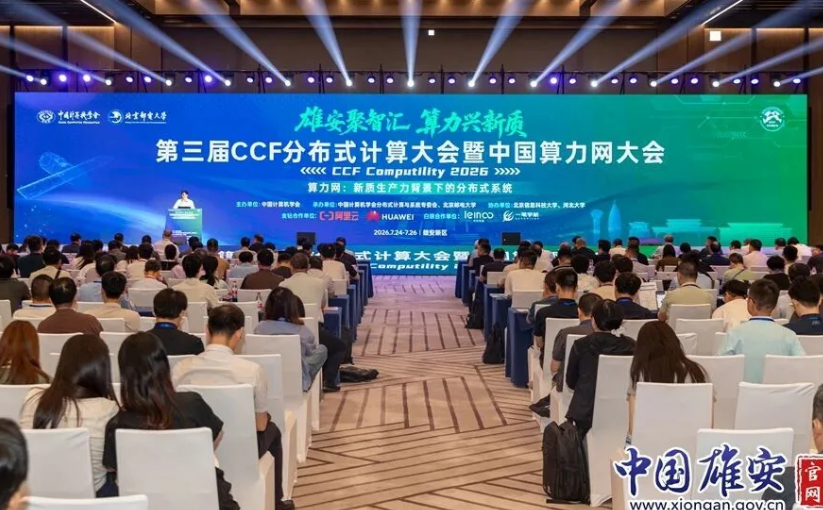 第三届中国算力网大会在雄安新区举办