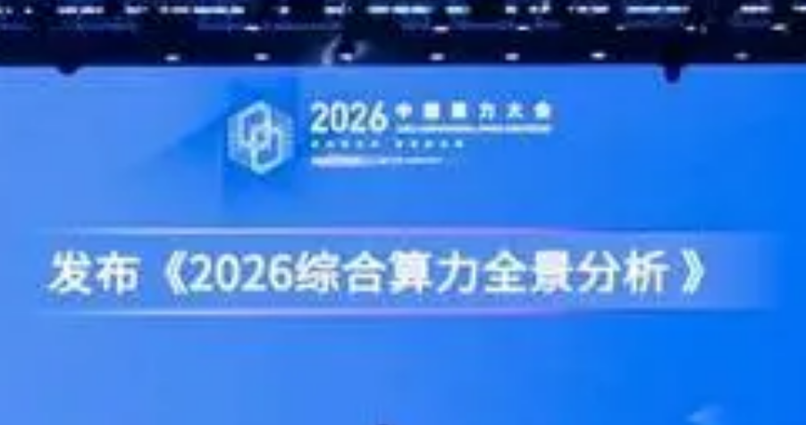 《2026综合算力全景分析》：算力规模达2185EFLOPS，存力规模突破2000EB